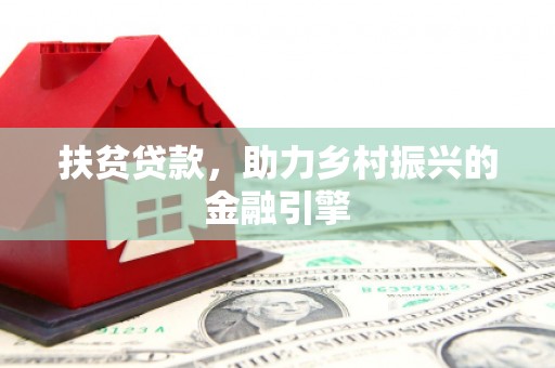 响水扶贫贷款，助力乡村振兴的金融引擎