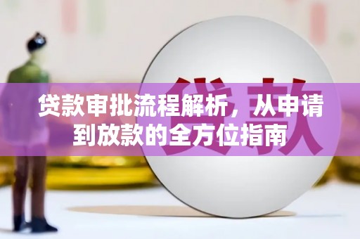 甘谷贷款审批流程解析，从申请到放款的全方位指南