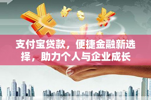 镇康支付宝贷款，便捷金融新选择，助力个人与企业成长