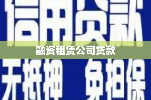 恒山融资租赁公司贷款