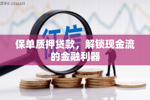 明光保单质押贷款，解锁现金流的金融利器