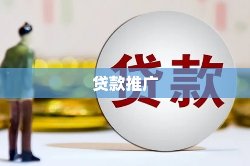 沁县贷款推广