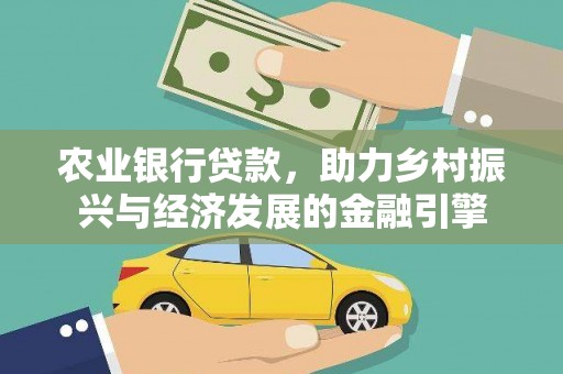 阿勒泰农业银行贷款，助力乡村振兴与经济发展的金融引擎
