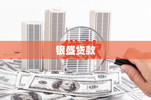 莲都银盛贷款