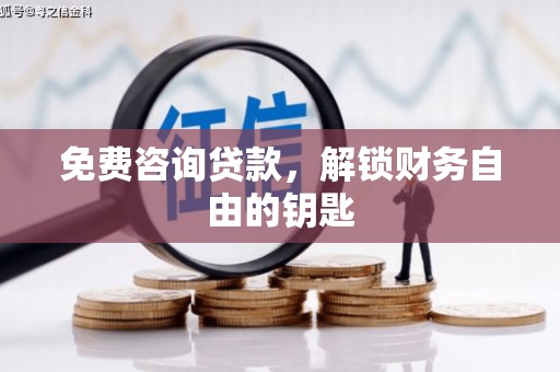 三亚免费咨询贷款，解锁财务自由的钥匙
