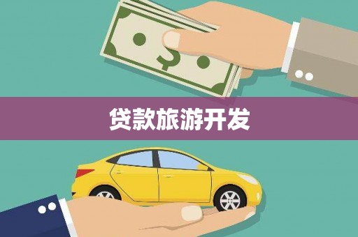 林西贷款旅游开发