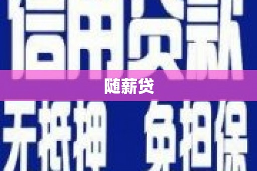 蓬溪随薪贷