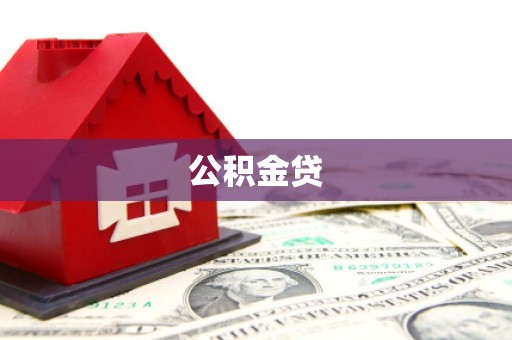 睢宁公积金贷