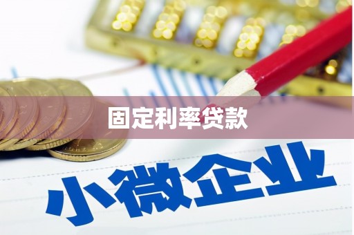 淮阳固定利率贷款