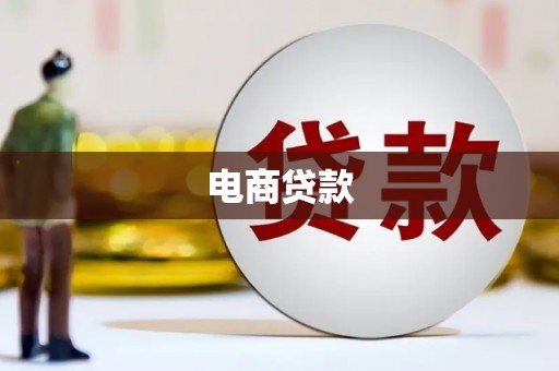 吴川电商贷款