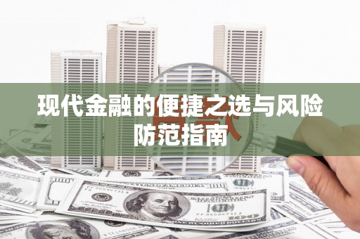 喀什现代金融的便捷之选与风险防范指南