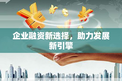 右江企业融资新选择，助力发展新引擎