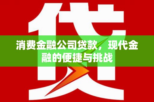 旬阳消费金融公司贷款，现代金融的便捷与挑战