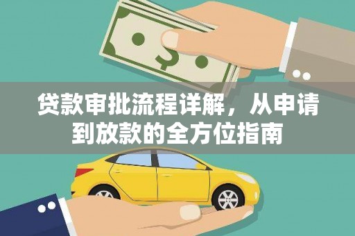 丰宁贷款审批流程详解,从申请到放款的全方位指南 丰宁贷款审批流程详解,从申请到放款的全方位指南