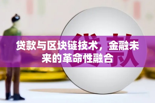 白银贷款与区块链技术，金融未来的革命性融合