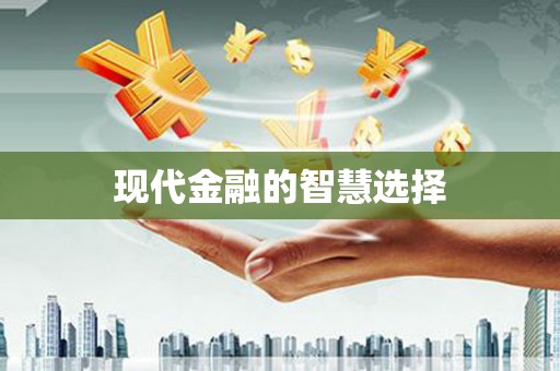 修水现代金融的智慧选择