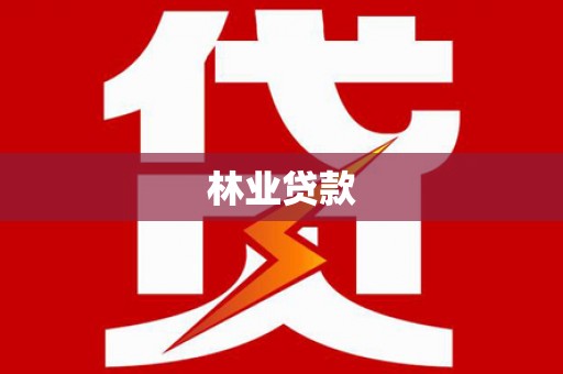 庄浪林业贷款