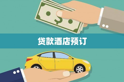 阳春贷款酒店预订