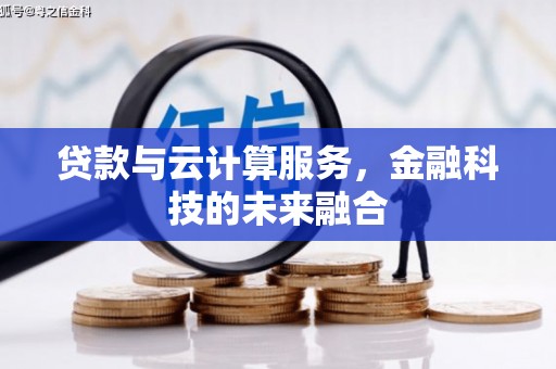 平川贷款与云计算服务，金融科技的未来融合