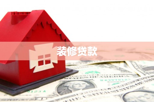 湖北装修贷款