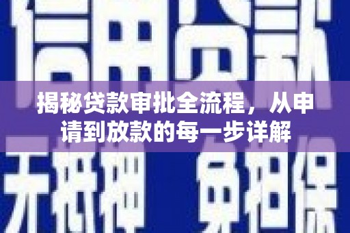 代县揭秘贷款审批全流程，从申请到放款的每一步详解
