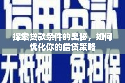 杂多探索贷款条件的奥秘，如何优化你的借贷策略