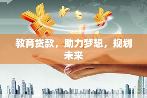 右江教育贷款，助力梦想，规划未来