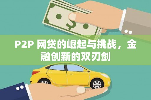 筠连P2P 网贷的崛起与挑战，金融创新的双刃剑