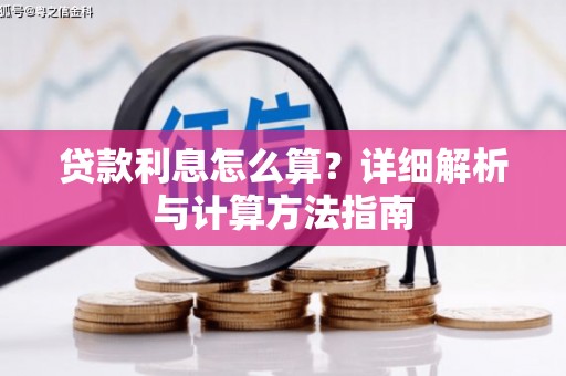 昆山贷款利息怎么算？详细解析与计算方法指南