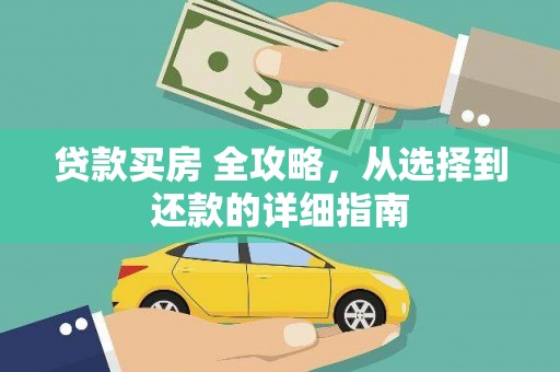 东方贷款买房 全攻略，从选择到还款的详细指南