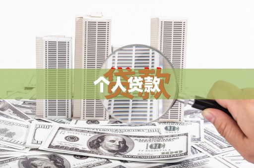 宣汉个人贷款