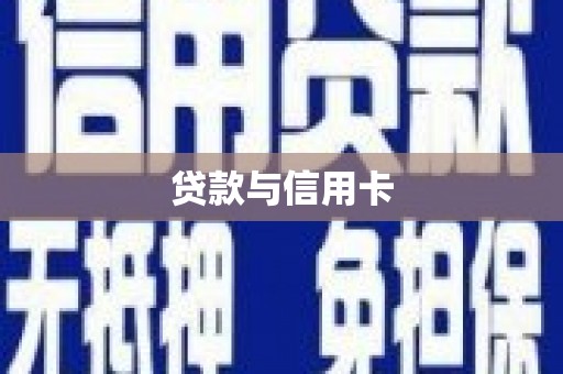 绥阳贷款与信用卡