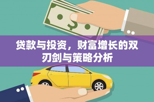 循化贷款与投资，财富增长的双刃剑与策略分析