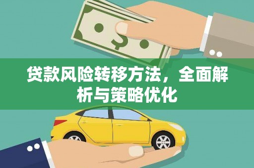 路环岛贷款风险转移方法，全面解析与策略优化