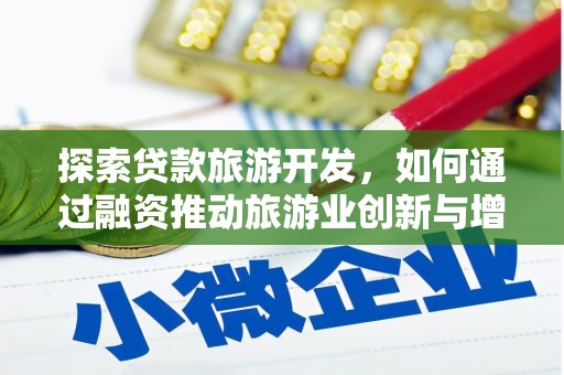 坪山新区探索贷款旅游开发，如何通过融资推动旅游业创新与增长