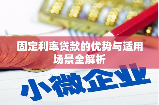 外埔固定利率贷款的优势与适用场景全解析