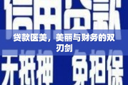 南化贷款医美，美丽与财务的双刃剑