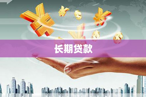 板桥长期贷款