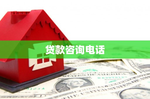 梧州贷款咨询电话
