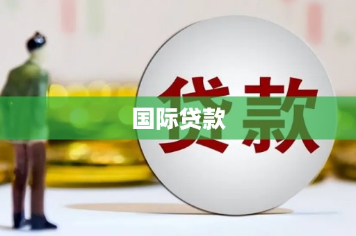 黄平国际贷款