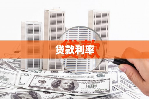 铜仁贷款利率