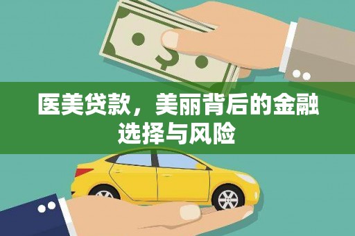 宁国医美贷款，美丽背后的金融选择与风险