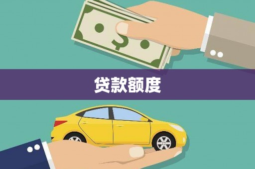 崆峒贷款额度