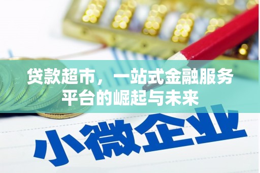 太和贷款超市，一站式金融服务平台的崛起与未来