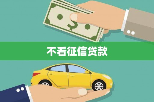 通许不看征信贷款