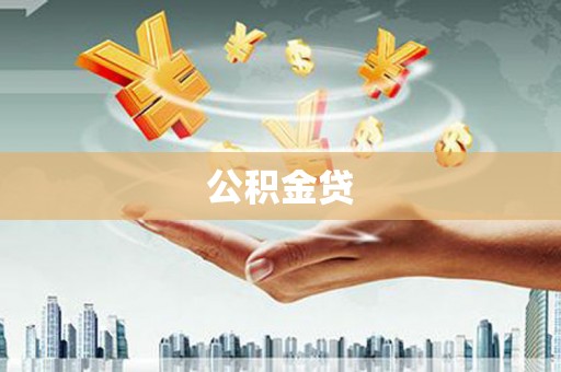 姚安公积金贷