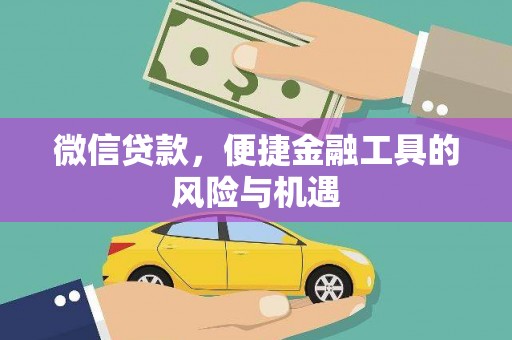 青河微信贷款，便捷金融工具的风险与机遇