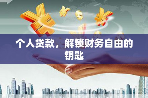 佳木斯个人贷款，解锁财务自由的钥匙