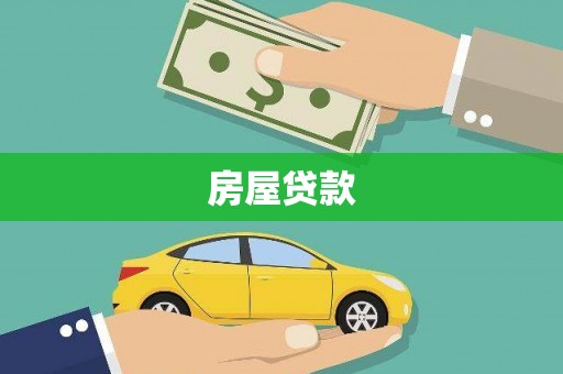 宏伟房屋贷款