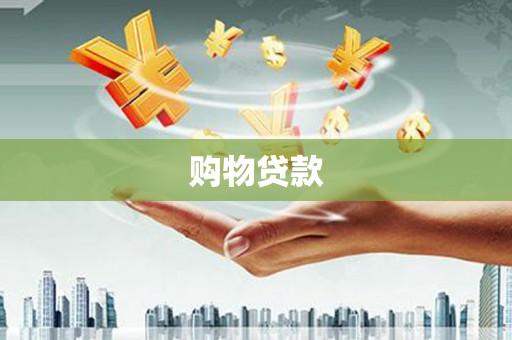 高阳购物贷款
